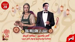مسلسل عشان الBig Million| آسر ياسين ونيللي كريم| الحلقة 28