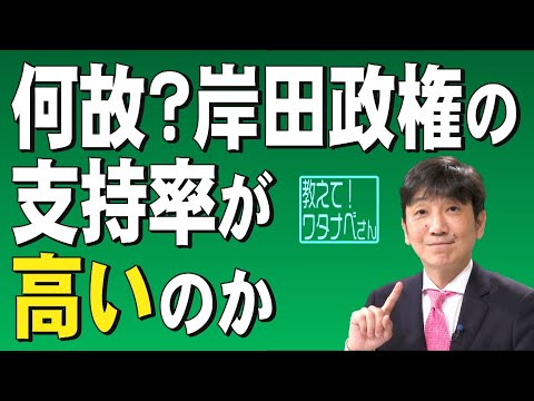 【教えて！ワタナベさん】何故？岸田政権の支持率が高いのか[桜R4/5/21]