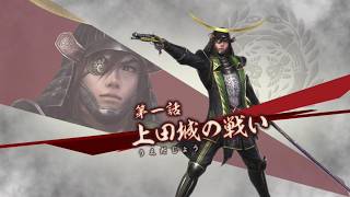 (PS3)戦国無双3Z 無双演武 伊達政宗 第1話 上田城の戦い