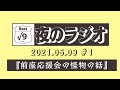 『前座応援会の怪物の話』 √９夜のラジオ 緊急生配信９日目　茶光・花金・仁馬