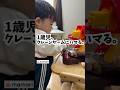 集中力が凄すぎる1歳児👏🤭💕#赤ちゃん #1歳3ヶ月 #クレーンゲーム