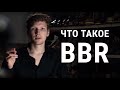 Что такое BBR