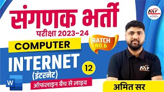 संगणक भर्ती परीक्षा 2023 | Computer | Internet Technology | By Amit Sir || Dr.Mukesh Pancholi