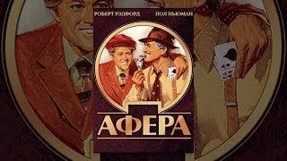 Афера Афера