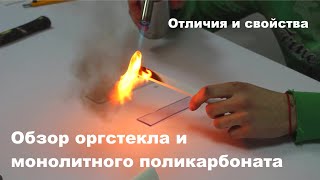 видео: Жжем и ломаем оргстекло и поликарбонат! Обзор на материалы  #обзор картинка: Жжем и ломаем оргстекло и поликарбонат! Обзор на материалы  #обзор