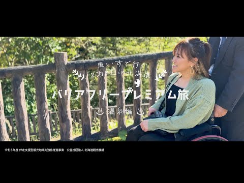 車いすで行く北海道旅【温泉編】洞爺・登別を満喫できる2泊3日のバリアフリー旅