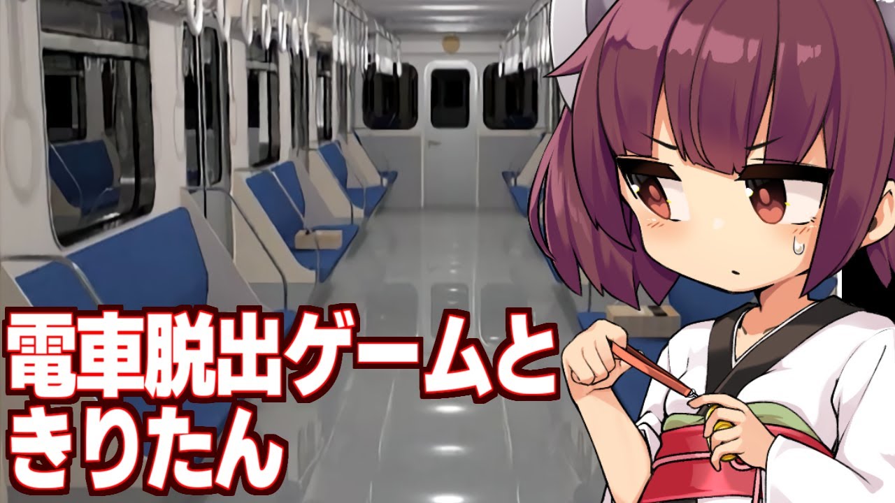 【ボイスロイド実況】東北きりたんが誰もいない電車に幽閉された回【電車からの脱出】