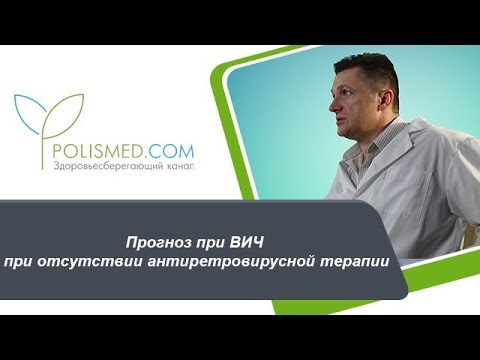 Прогноз при ВИЧ при отсутствии антиретровирусной терапии