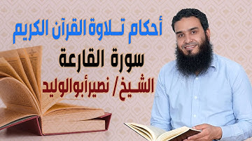 الشيخ/ نصير أبوالوليد أحكام تلاوة القرآن سورة القارعة ح39