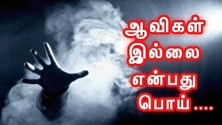 உலகில் பல காலங்களாக நிலவி வரும் மர்மம்.. ஆவிகள் இருக்கிறது என்பது உண்மை...