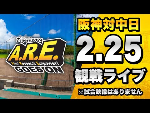 【阪神春季キャンプ2024】2/25 阪神タイガース 対 中日ドラゴンズのオープン戦を一緒に観戦するライブ。【プロ野球】