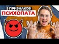 ОБЕЗОПАСЬТЕ СЕБЯ ОТ ПСИХОПАТОВ! / Как распознать психопата с ПЕРВОГО ВЗГЛЯДА?