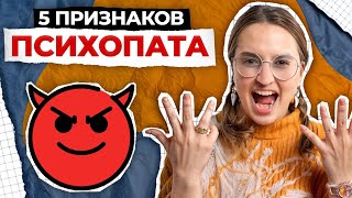 ОБЕЗОПАСЬТЕ СЕБЯ ОТ ПСИХОПАТОВ! / Как распознать психопата с ПЕРВОГО ВЗГЛЯДА?