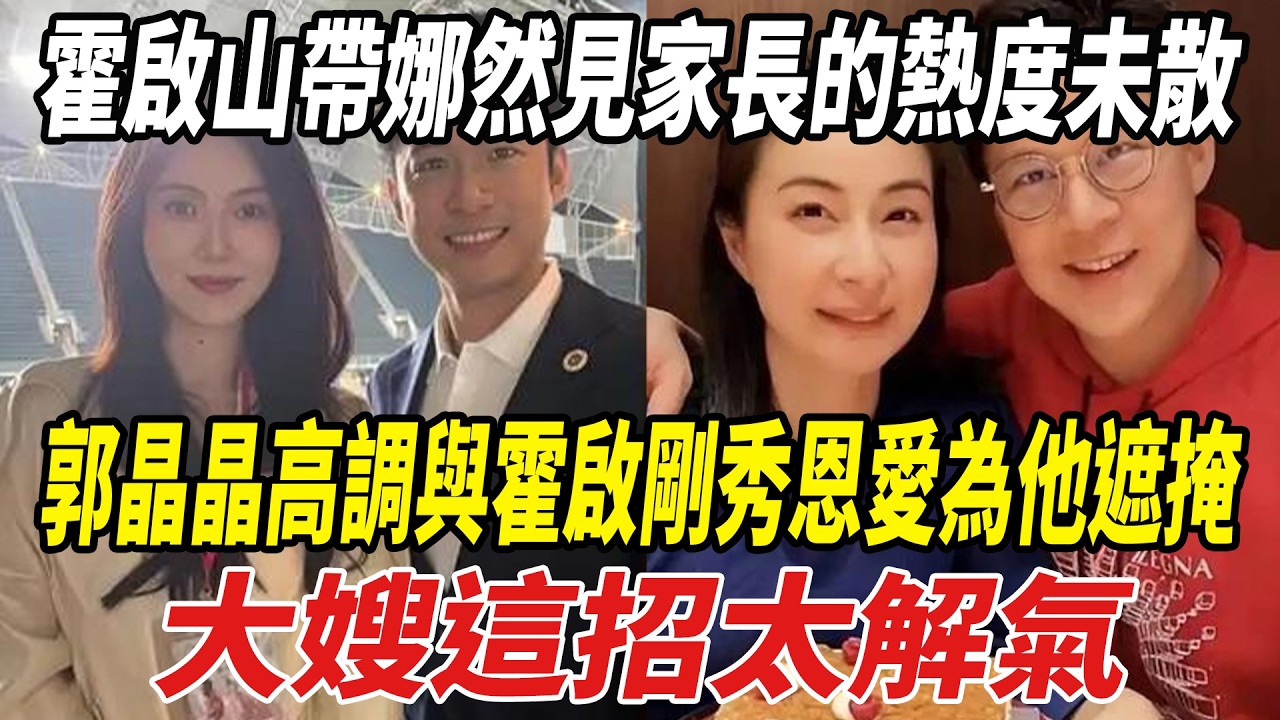 霍啟山帶娜然“見家長”的熱度未散，郭晶晶高調與霍啟剛秀恩愛為他遮掩，大嫂這招太解氣！#霍啟山#娜然#郭晶晶#霍啟剛#劈裏啪啦說