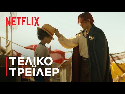 ONE PIECE | Τελικό τρέιλερ | Netflix