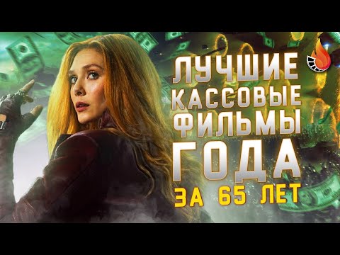 ЛУЧШИЕ КАССОВЫЕ ФИЛЬМЫ ГОДА ЗА 65 ЛЕТ [ОТ ХУДШЕГО К ЛУЧШЕМУ]