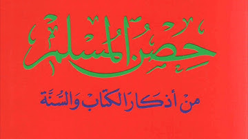 (سريع) اذكار الصبح والمساء من حصن المسلم | قراءة شاكر العصيمي