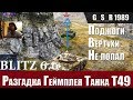 WoT Blitz - Вся суть танка Т49 за ОДИН бой. Как играть и стрелять - World of Tanks Blitz (WoTB)