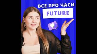 Все про Майбутні часи в Англійській: Future Simple, Future Continuous, Future Perfect Continuous