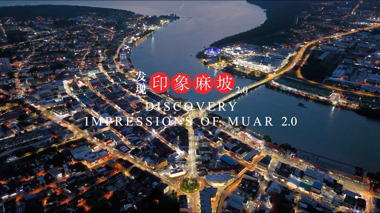 麻坡旅游美食-发现印象麻坡2.0 Muar Travel and Food-Discovery Impression of Muar 2.0