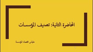 اقتصاد المؤسسة_المحاضرة الثانية: تصنيف المؤسسات