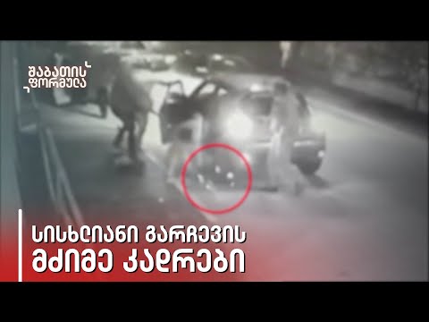 სისხლიანი გარჩევის მძიმე კადრები