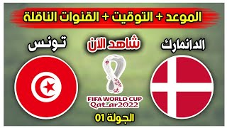 توقيت مباراة تونس والدنمارك في كأس العالم 2022 | Match Tunisia vs Danemark