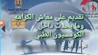 طريقه التقديم لمعاش تكافل وكرامه لذوي الاعاقه واصحاب الامراض المزمنه و حجز موعد ل القومسيون الطبي