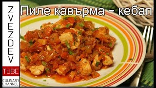 Пиле кавърма-кебап. С много лук, чушки и домати.