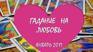 Гадание на любовь - январь 2017 Гадание на любовь - январь 2017