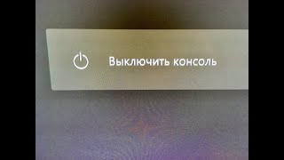 Как Выключать консоль XBOX