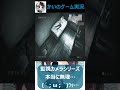 【零 濡鴉ノ巫】監視カメラシリーズ本当に無理...( ́;&omega;;`)ウッ... #shorts