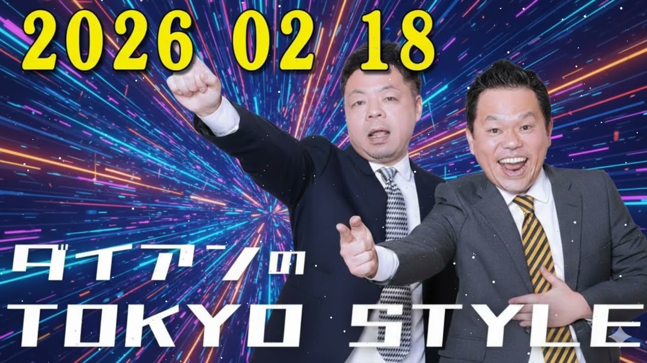 ダイアンのTOKYO STYLE : #56 本編「マツケンさんのゴイゴイスー」 + おまけ「俺たち私たちの受験ウォーズ」【睡眠用・作業用・ドライブ・高音質BGM聞き流し】