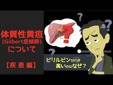 第27回【肝臓専門医解説】体質性黄疸(ジルベール症候群)について【疾患編】