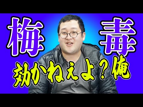 日本で梅毒が急増中!?なにもわかってないバキ童に恐ろしさを伝えました【性教育】