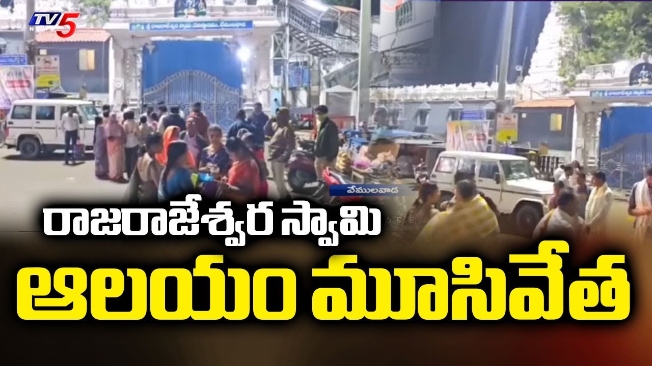 రాజరాజేశ్వర స్వామి ఆలయం మూసివేత | Vemulawada Rajarajeshwara Swamy Temple | Tv5 News