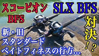 対決！？SLX BFS vs スコーピオンBFS！微妙な差があるけども！！！！