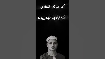 ايات من سورة الحشر بصوت الشيخ محمد صديق المنشاوي #محمد_صديق_المنشاوى #قرآن #المصحف #سورة_الحشر#قران