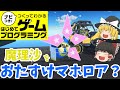【はじプロ】スフィアハンターマホロア【ゆっくり実況】(ナビつき! つくってわかる はじめてゲームプログラミング Game Builder Garage)