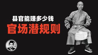 县官能赚多少钱:官场潜规则