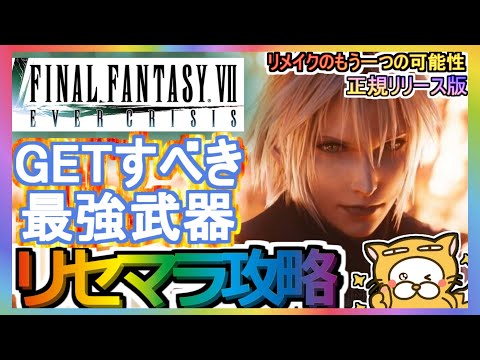 【FF7エバークライシス】リセマラ攻略 GETすべき最強武器【FF7EC】正規リリース版 リメイクのもう一つの可能性