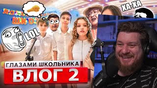 ВЛОГ 2 СЕРИАЛА ШКОЛА ГЛАЗАМИ ШКОЛЬНИКА | РЕАКЦИЯ НА Herman