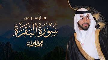 ما تيسر من سورة البقرة - آيات الصيام (شهر رمضان الذي انزل فيه القرآن) | القارئ أحمد اللحدان