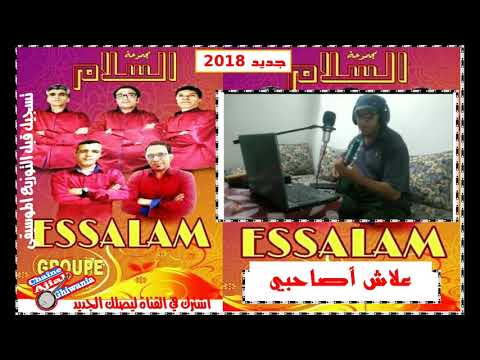 جديد 2018 مجموعة السلام قطعة علاش أصاحبي  