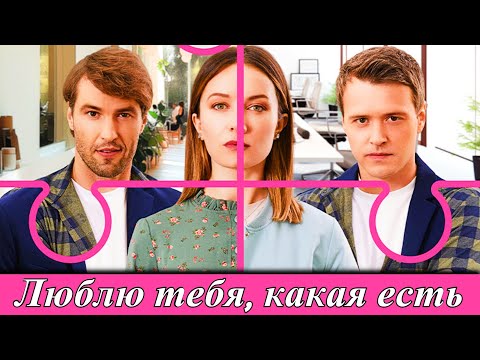 Люблю тебя, какая есть (2025) — 1-4 серия | Кристина Казинская |телеканал Домашний | анонс сериала