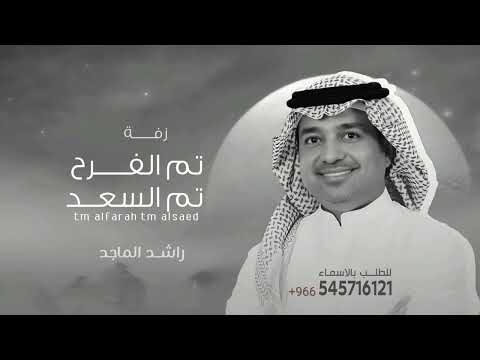 تم الفرح تم السعد جديد راشد الماجد زفات 2025 اغاني عقد قران خاصة
