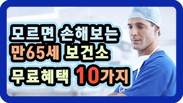 모르면 손해보는 만65세 보건소 무료혜택 10가지 / 다양한 혜택들 꼭 받으세요(치매검사, 임산부 무료혜택, 금연클리닉)