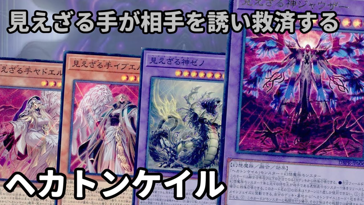 【#遊戯王】あらゆるゾーンからコントロール奪取！異質なテキストとイラストが最高過ぎる『ヘカトンケイル』紹介します！【#トレカカルテ】
