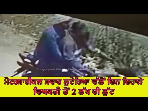 Robbery - ਲੁਟੇਰਿਆ ਦੀ ਤਸਵੀਰ ਸੀ.ਸੀ.ਟੀ.ਵੀ ਕੈਮਰੇ `ਚ ਕੈਦ