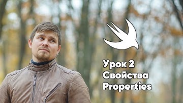 ООП на Swift. Урок 2: Свойства - основы программирования Xcode Swift iOS Apple разработка ПО iPhone